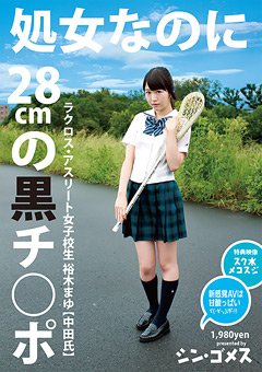 処女なのに28cmの黒チ○ポ ラクロス・アスリート女子校生 裕木まゆ 【中田氏】シン・ゴメス
