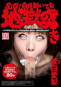 必殺！白目剥いても地獄突き 真白愛梨