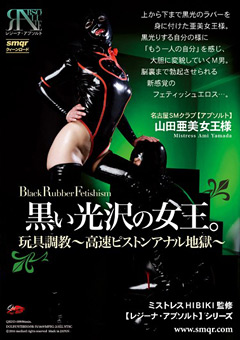 黒い光沢の女王。玩具調教～高速ピストンアナル地獄～ 山田亜美女王様