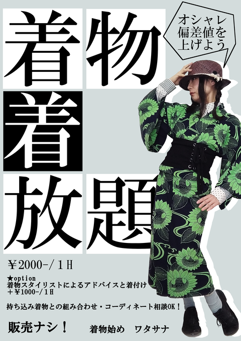 着物着放題看板