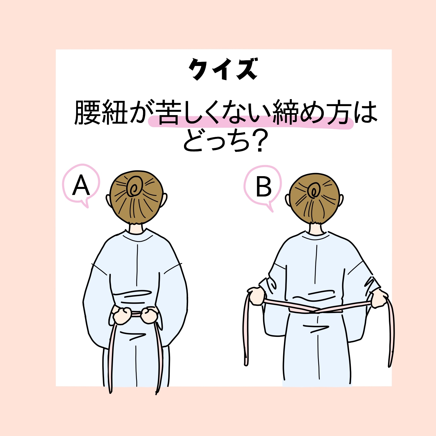 苦しくない！着崩れない！【腰紐の締め方のコツ】 : キャンディの
