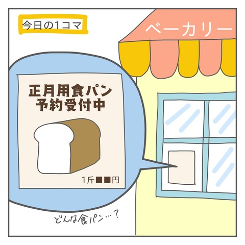正月用食パン