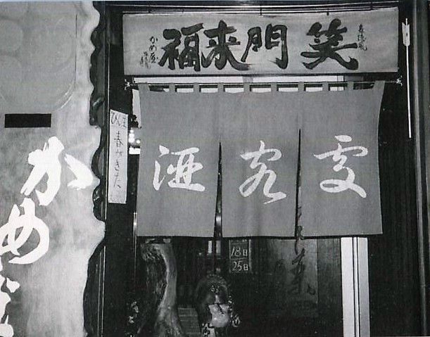 千種区今池 居酒屋 かめ屋 1997年 ਊ