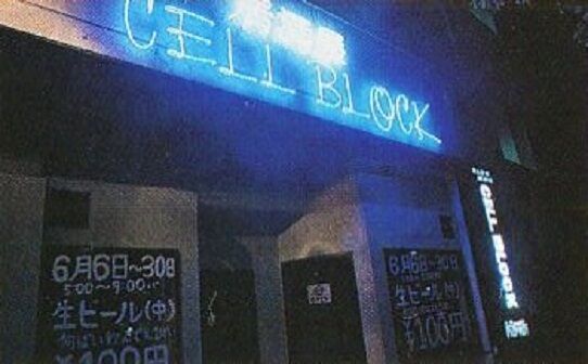 天白区 八事 Bar風居酒屋 セルブロック Cell Block 1994年 ਊ