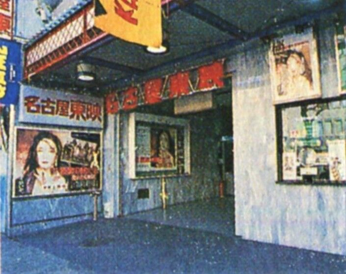 中区 栄 名古屋東映 東映パラス 1996年 ਊ