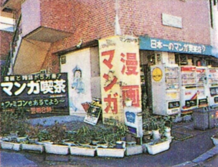 名東区小池町 マンガ喫茶 ザ マガジン 1996年 ਊ