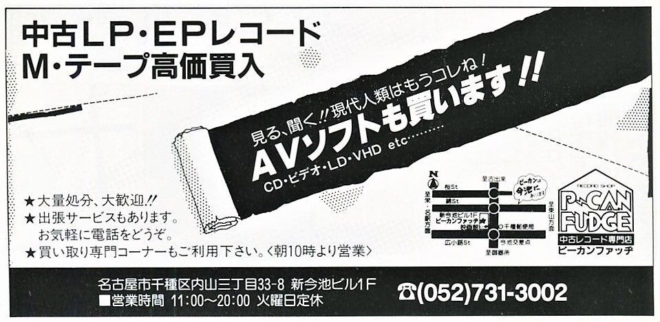 名古屋 今池 中古レコード専門店 ピーカンファッヂ 1985年の広告 ਊ 名古屋 今池 中古レコード専門店 ピーカンファッヂ 1985年の広告 ਊ