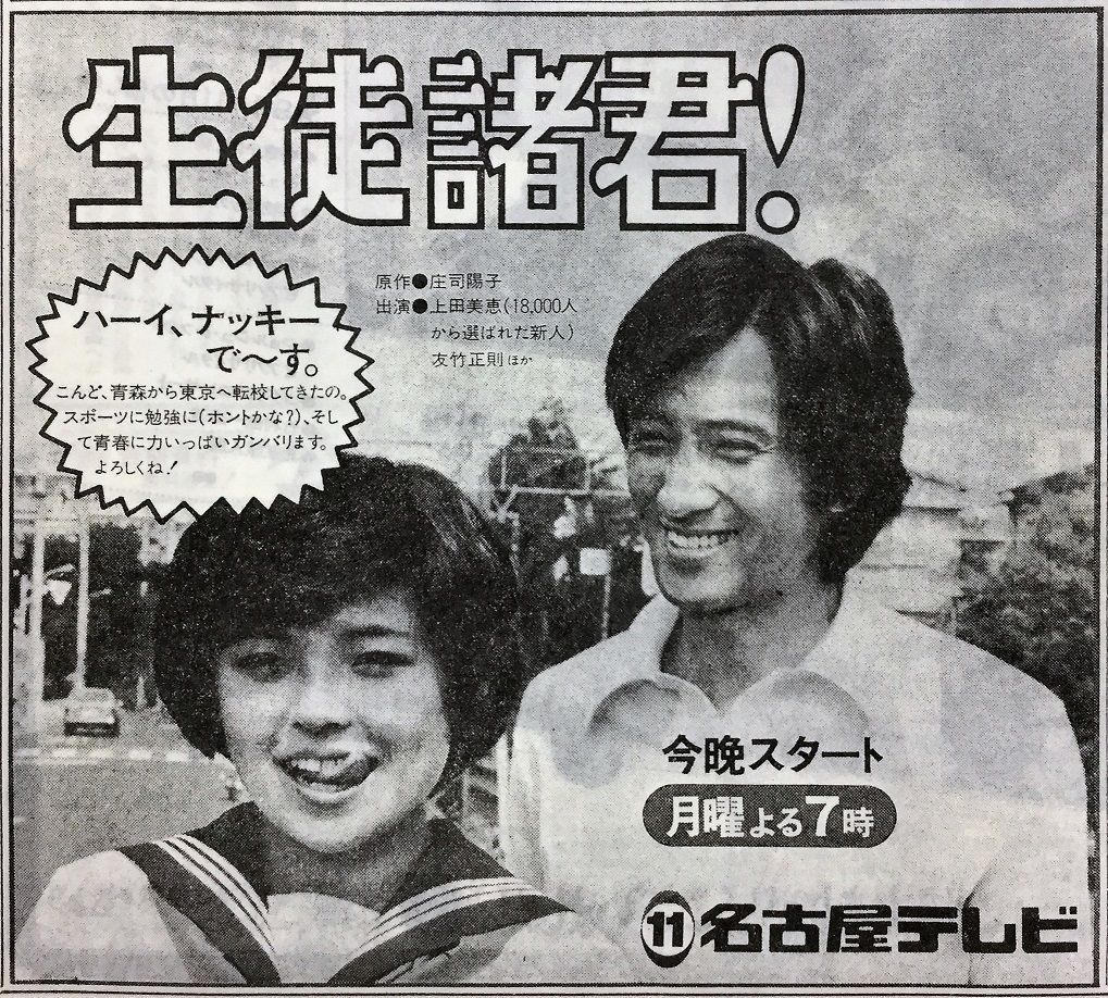 1980年9月1日 新聞テレビ欄 生徒諸君 上田美恵 ਊ