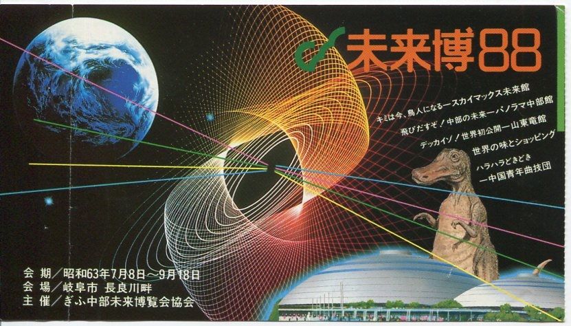 【ぎふ中部未来博覧会公式記録】と【未来博88イベント奮闘記1988年】 ぎふ中部未来博覧会公式記録】と【未来博88イベント奮闘記1988年】