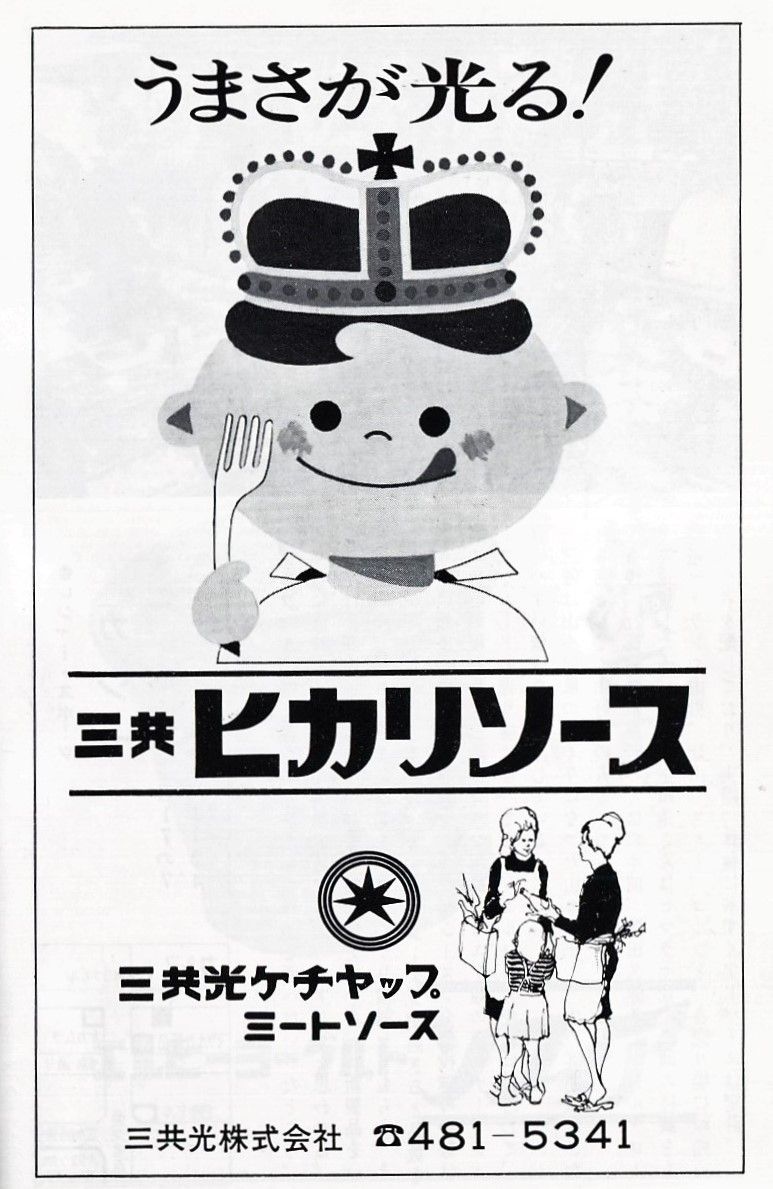 三共ヒカリソース 1973年 昭和48年 広告 ਊ 三共ヒカリソース 1973年 昭和48年 広告 ਊ
