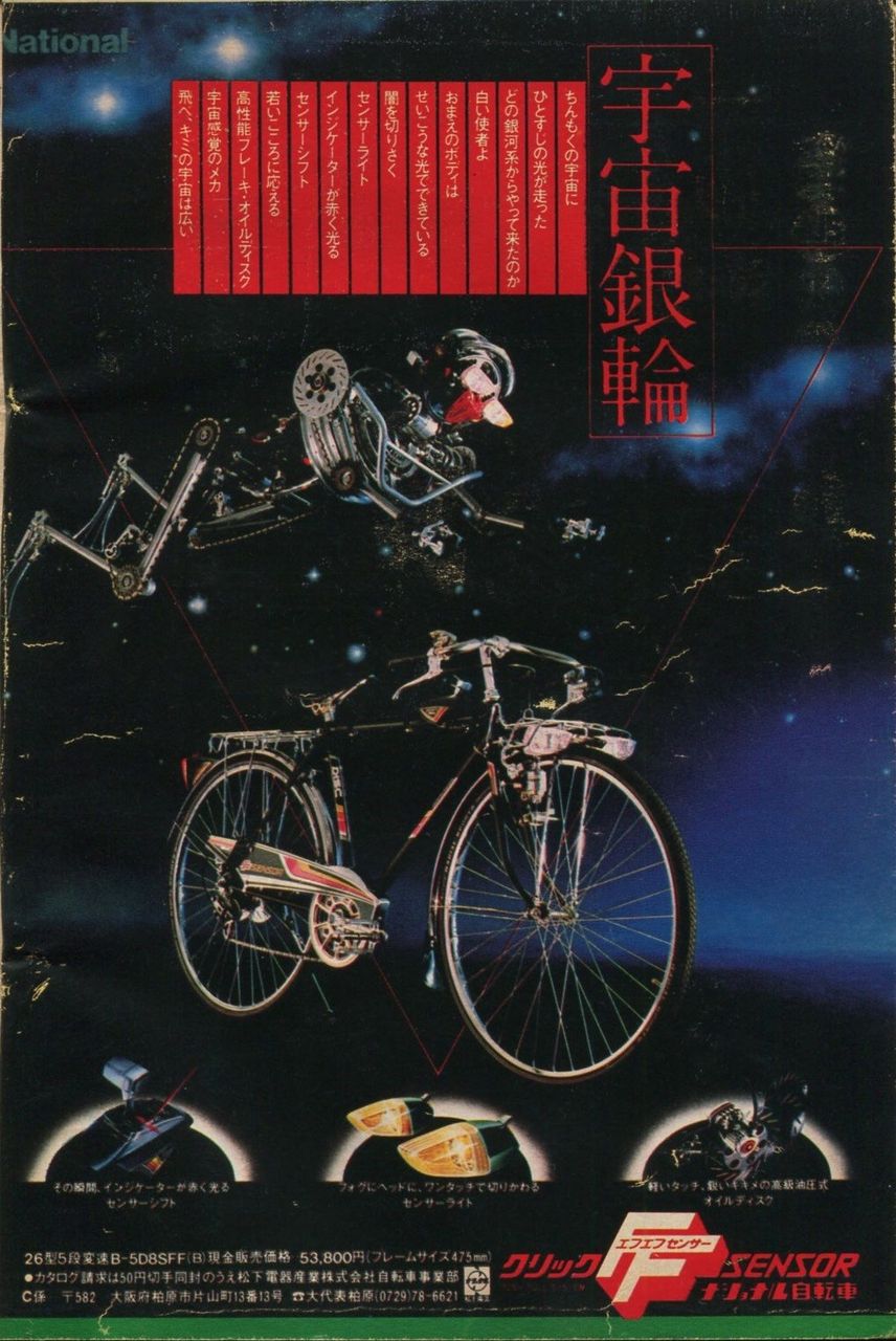 🚴ナショナル自転車「クリックFFセンサー」 1979年の懐かしい広告 