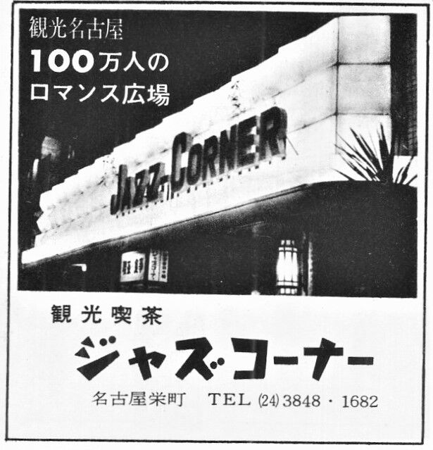 名古屋栄町 観光喫茶 ジャズコーナー 1962年 ਊ