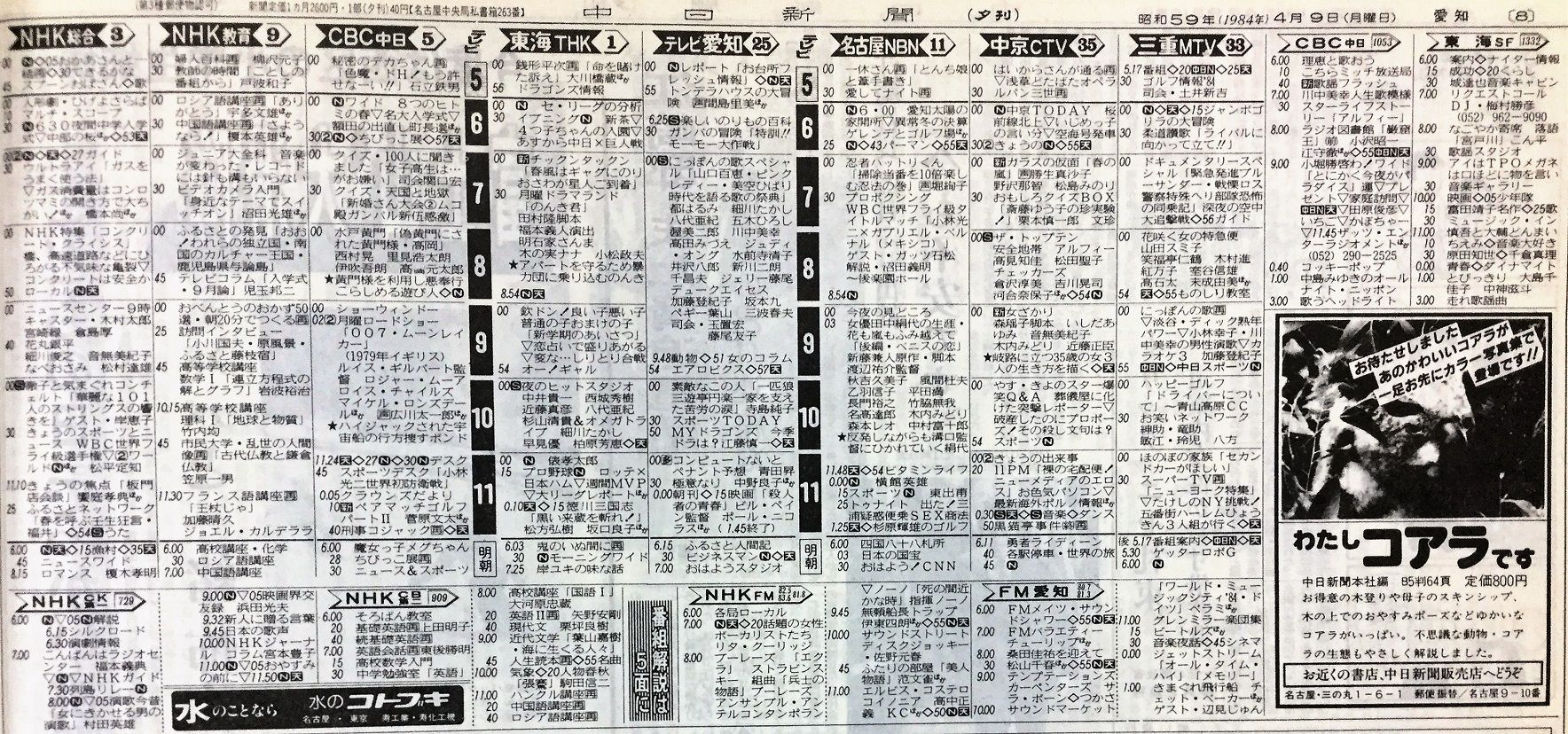 ՞ਊ՞) 📺「1984年4月9日」新聞テレビ欄/ガラスの仮面