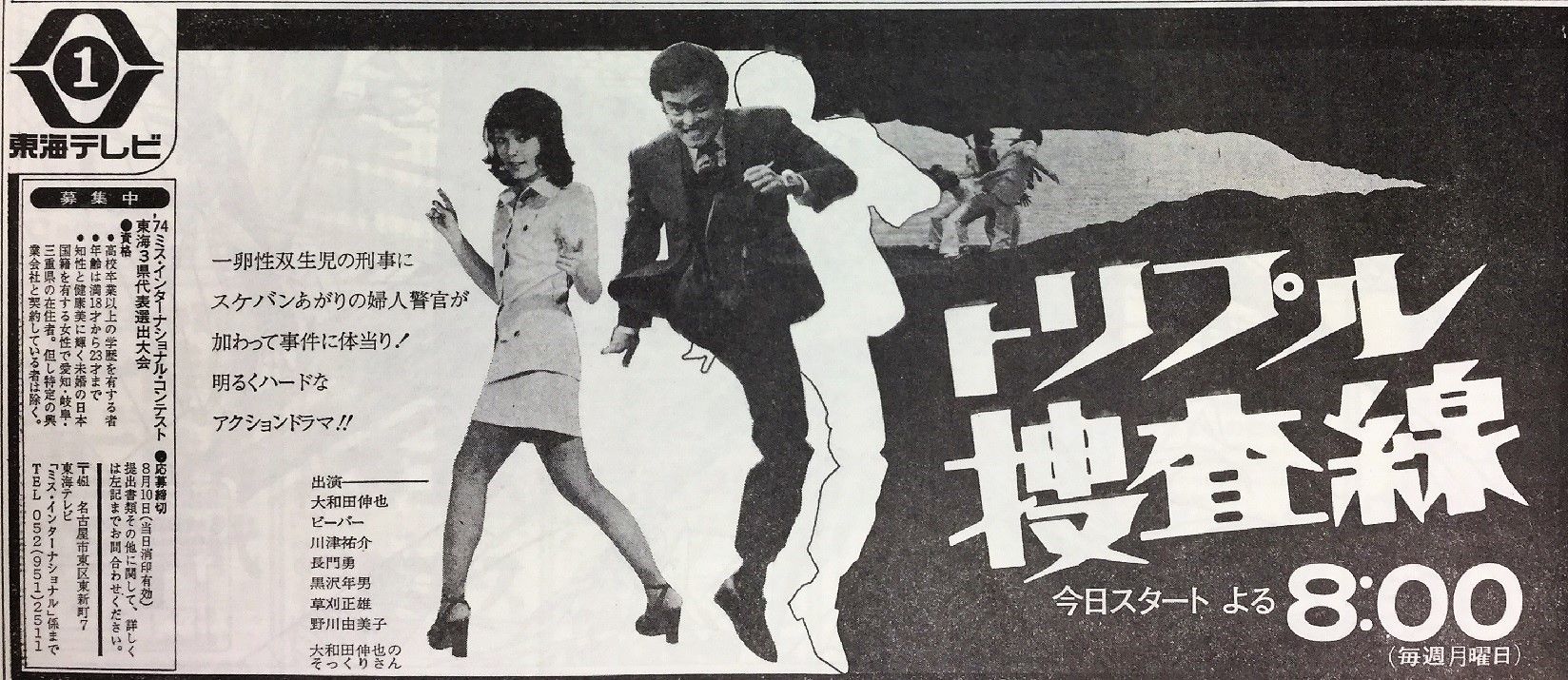 トリプル捜査線 大和田伸也 1973年7月9日 夜8時スタート ਊ トリプル捜査線 大和田伸也 1973年7月9日 夜8時スタート ਊ
