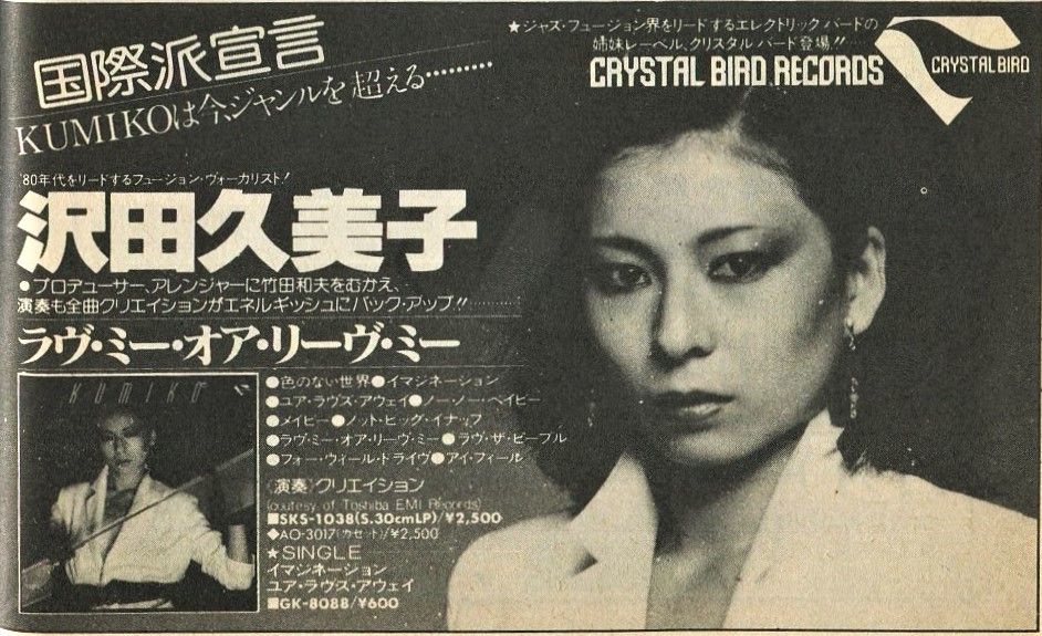 沢田久美子 ラヴ ミー オア リーヴ ミー クリスタル バード レコード 1980年の広告 ਊ 沢田久美子 ラヴ ミー オア リーヴ ミー クリスタル バード レコード 1980年の広告 ਊ