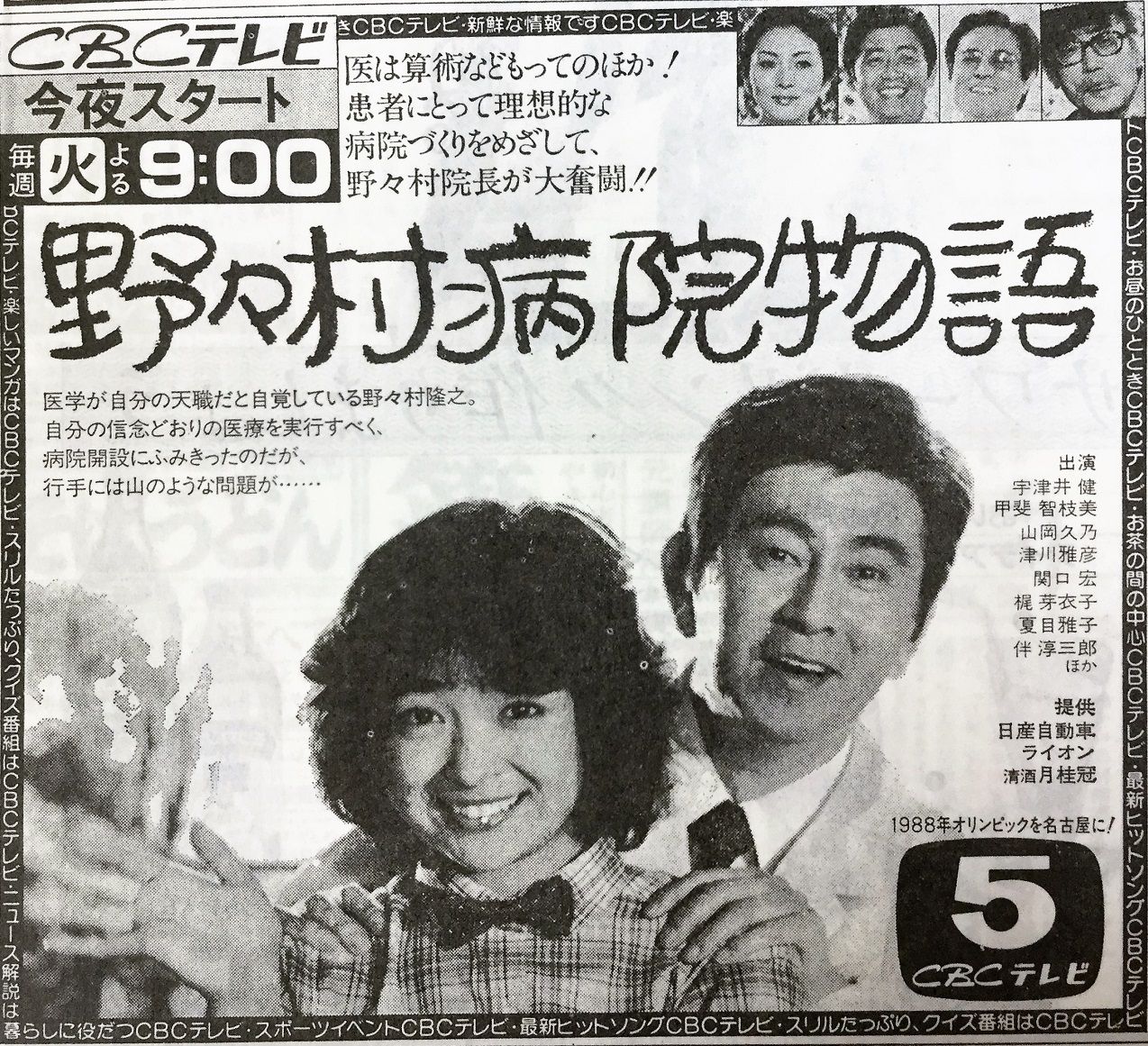 1981年5月12日新聞テレビ欄 野々村病院物語 ਊ 1981年5月12日新聞テレビ欄 野々村病院物語 ਊ