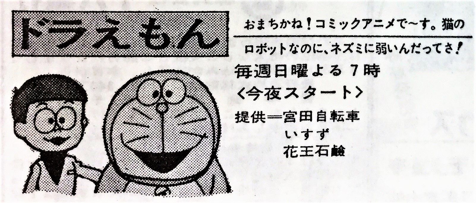1973年4月1日 新聞テレビ欄 日本テレビ版 ドラえもん 今夜スタート ヾ D ノ 広告