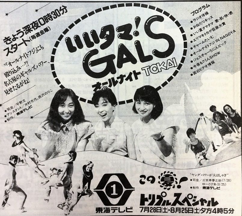 1984年7月日 新聞テレビ欄 いいタマ Gals オールナイトtokai ਊ