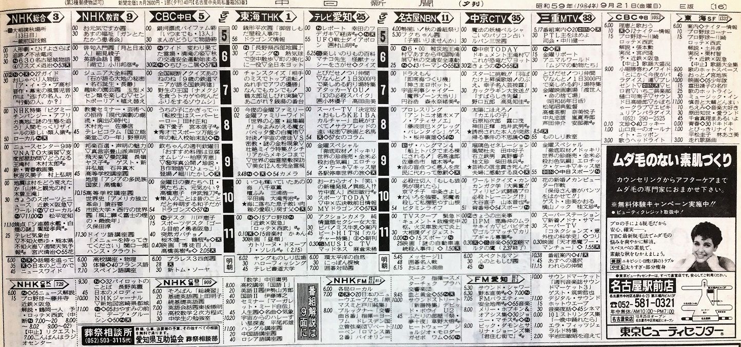 1984年9月21日 新聞テレビ欄 ザ ハングマン4 ਊ 1984年9月21日 新聞テレビ欄 ザ ハングマン4 ਊ