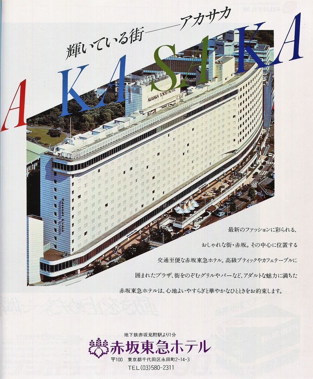 地下鉄赤坂見附駅より1分 赤坂東急ホテル 1985年の広告 ਊ