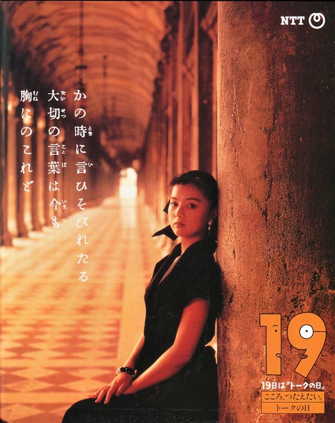 ՞ਊ՞) : ☎NTT 「19日はトークの日」 薬師丸ひろ子 1987年の広告
