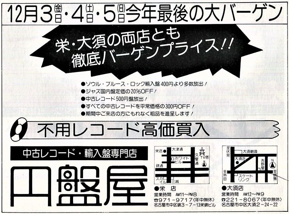 名古屋 栄 大須の中古レコード 輸入盤専門店 円盤屋 19年広告 ਊ