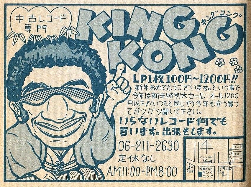 アメリカ村 中古レコード キングコング 1980年の懐かしい広告 ਊ