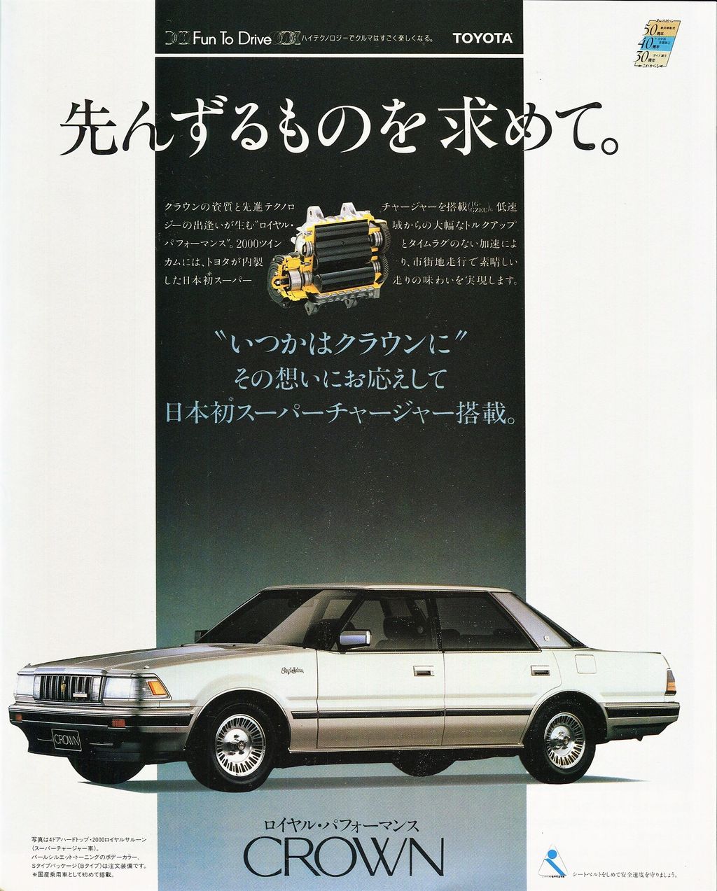 トヨタ クラウン スーパーチャージャー 1987年の広告 ਊ トヨタ クラウン スーパーチャージャー 1987年の広告 ਊ