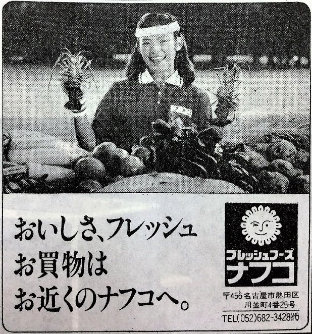 スーパーマーケット フレッシュフーズ ナフコ 1980年新聞広告 ਊ