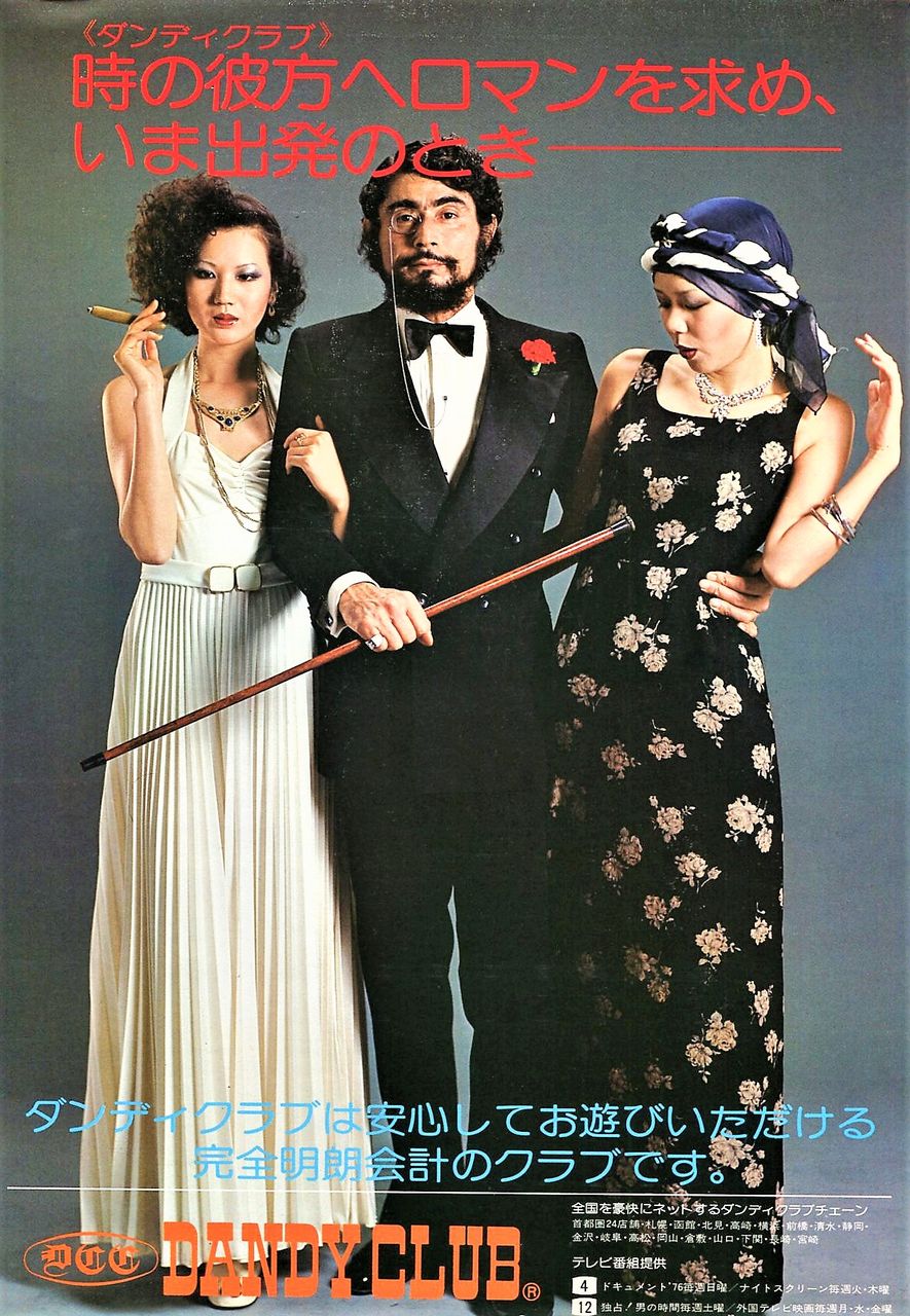 ダンディクラブ Dandy Club 1976年広告 ਊ ダンディクラブ Dandy Club 1976年広告 ਊ
