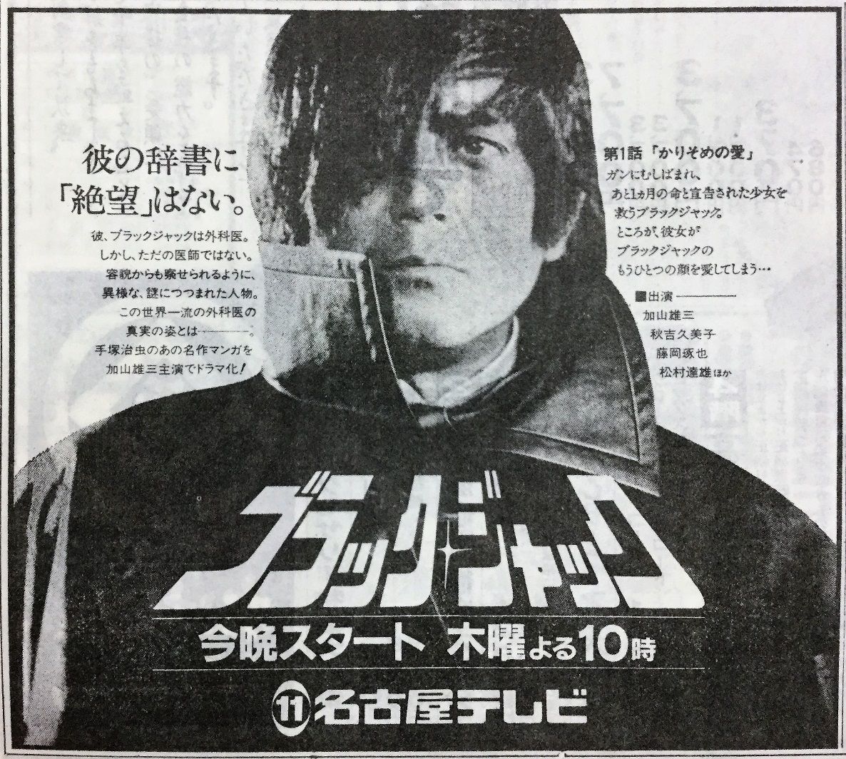 2022年春夏再入荷 加山雄三のブラック・ジャック 本木雅弘「ブラック