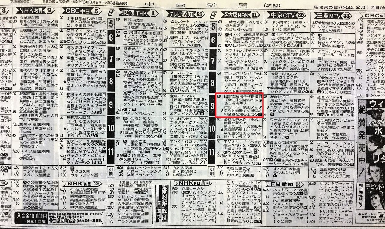 1984年2月17日 新聞テレビ欄 京都 指令 ザ新選組 ਊ