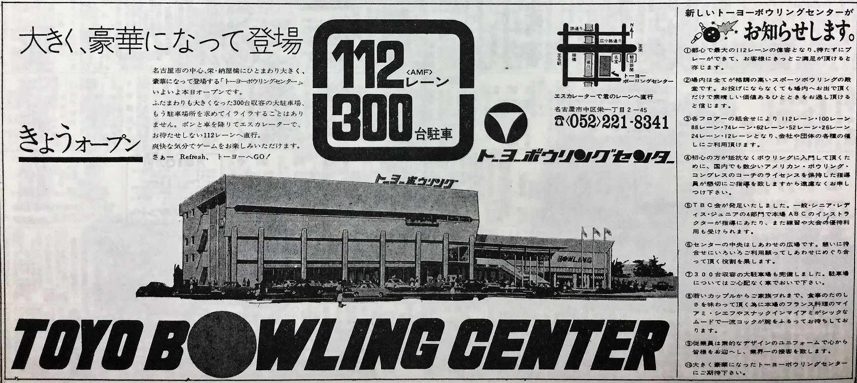 名古屋 栄 トーヨーボウリングセンター 本日オープン 1972年新聞広告 ਊ