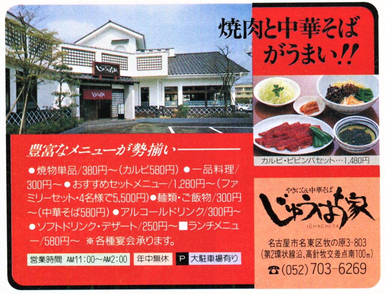 名古屋 やきにく 中華そば じゅうはち家 1993年の広告 ਊ 名古屋 やきにく 中華そば じゅうはち家 1993年の広告 ਊ