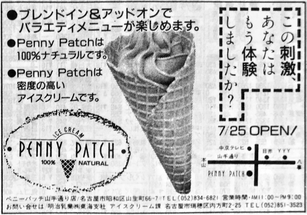 名古屋 アイスクリーム ペニーパッチ山手通り店 1986年の懐かしい広告 ਊ