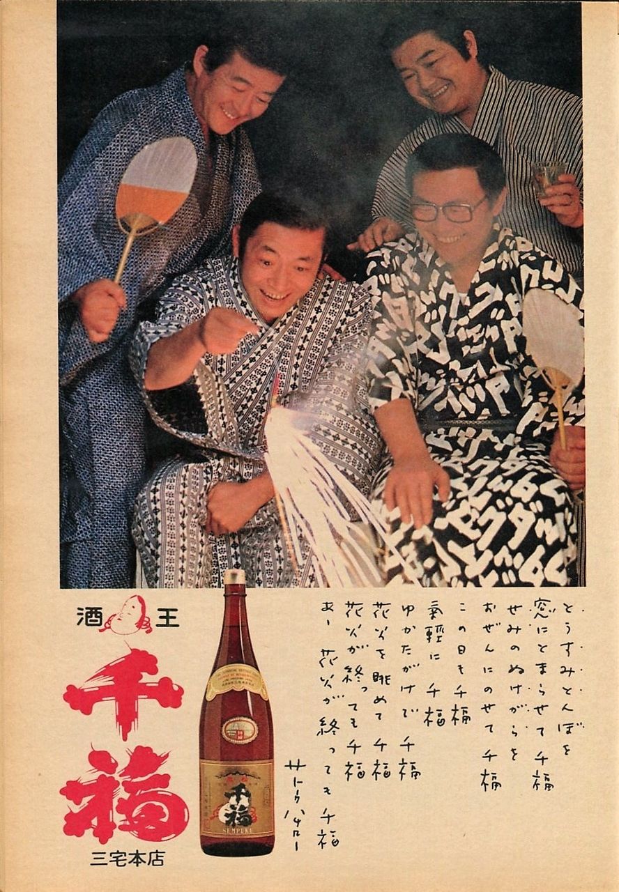 酒王 千福 花火を眺めて千福 ダークダックス 1976年広告 ਊ 酒王 千福 花火を眺めて千福 ダークダックス 1976年広告 ਊ