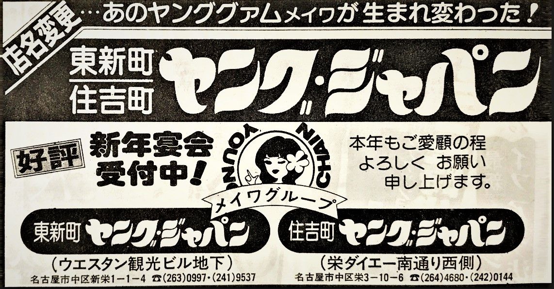 名古屋 東新町 住吉町 メイワグループ ヤング ジャパン 1980年の広告 ਊ