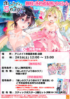 200201_推しラブ配布イベント_秋葉原