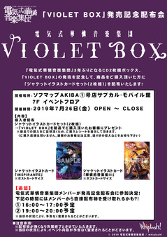 190726_VIOLETBOXイベント告知POP修正版_秋葉原