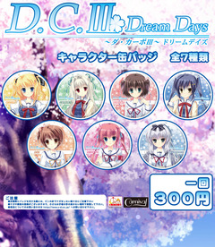DC3DDガチャ表紙