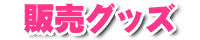 girl_goods