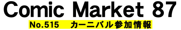 コミケタイトルバナー