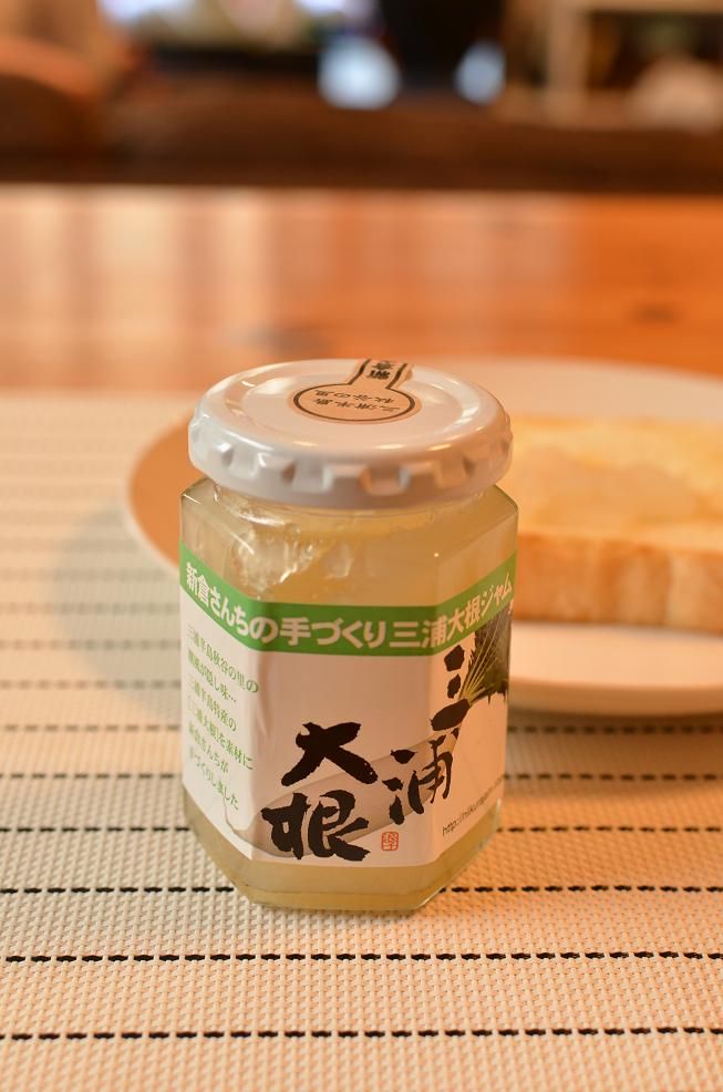 横須賀すかなごっそ で購入した 新倉さんちの手作り三浦大根ジャム 昨日の自分を越えるために