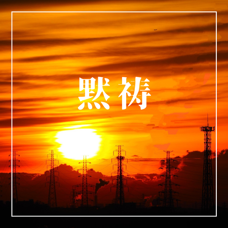 黙祷_20241211_122552_0000