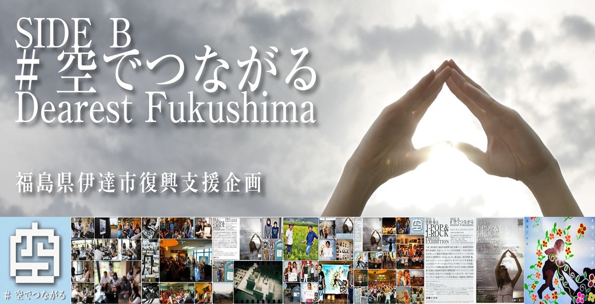 空でつながる Dearest Fukushima 震災復興応援 Glay 空でつながる Dearest Fukushima 震災復興応援 Glay