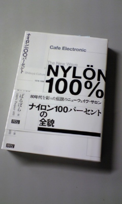再：『NYLON100% ～80年代渋谷系ポップカルチャーの源泉