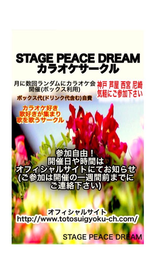 カラオケサークル開設 兵庫県 神戸 芦屋 西宮 尼崎 Stage Peace Dream アイドルグループ アイドル アーティスト プロデュース