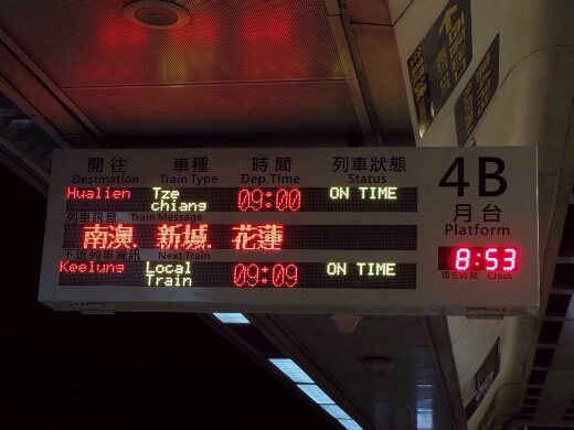 花連(ファーリェン)行きの特急電車の乗ります。今度来たら花連のほうも観光したいw