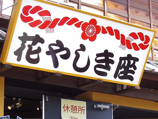 絶叫系アトラクションを楽しんだ後は、花やしき座で休憩w