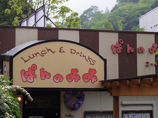 箱根「ぱんのみみ」のパングラタンを食べに行ってきた。お店を見つけるのにちょっと苦労したなぁw